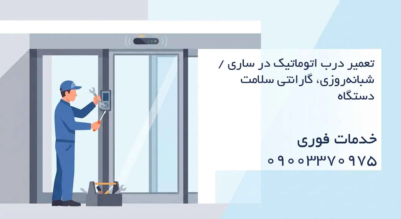 تعمیر درب اتوماتیک در ساری / شبانهروزی، گارانتی سلامت دستگاه